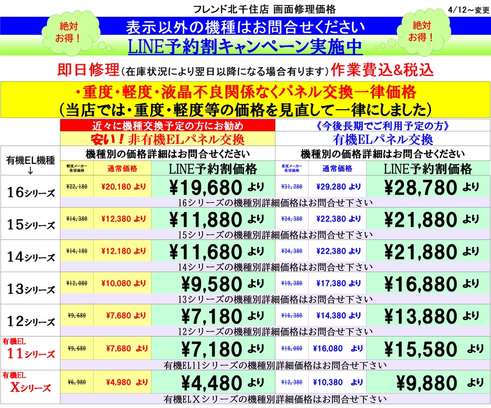 iPhone画面修理、Android画面修理は北千住駅西口を出てきた『千住きたろーど通り』を直進徒歩5分左側にあるドン・キホーテを通り過ぎて大和証券の裏にある、地域最安値、熟練のスタッフが在住している総務省修理登録店、スマホ修理屋フレンドへ