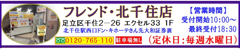 iPhone・iPad・スマホ・Switch・パソコンの修理、Xperia、GooglePixel等のAndroid修理、中古パソコンは北千住駅西口を出て『千住きたろーど通り』を直進徒歩5分左側にあるドン・キホーテを通り過ぎて大和証券の裏にあるスマホ修理屋フレンドへ